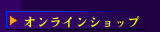 オンラインショップ