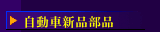 自動車新品部品