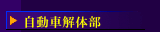 自動車解体部