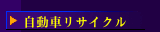 自動車中古パーツ