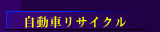 自動車中古パーツ