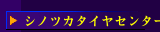 シノツカタイヤセンター